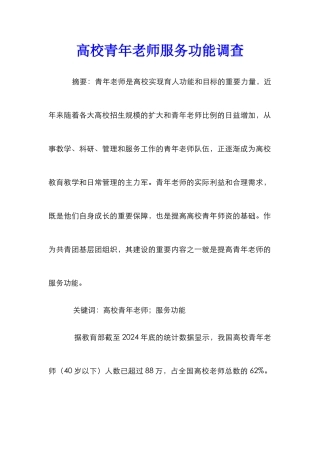 高校青年教师服务功能调查