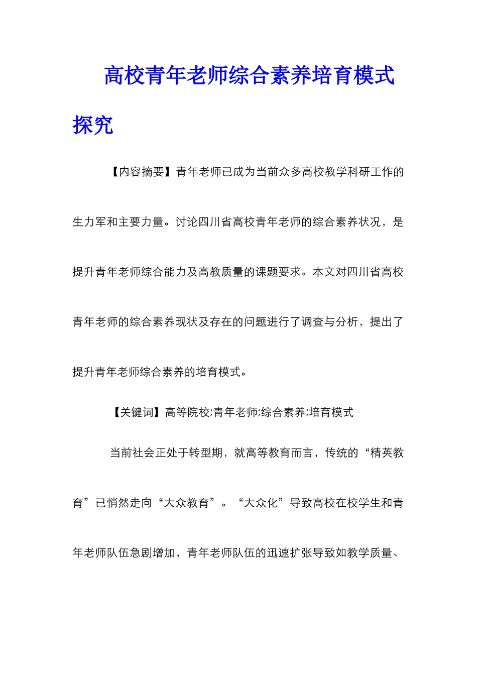 高校青年教师综合素质培养模式探索_第1页
