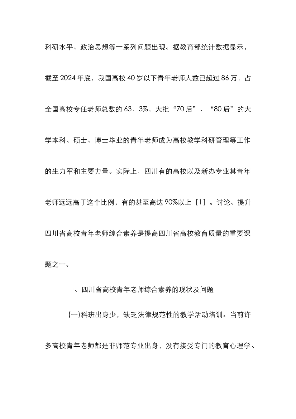 高校青年教师综合素质培养模式探索_第2页