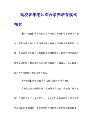 高校青年教师综合素质培养模式探索
