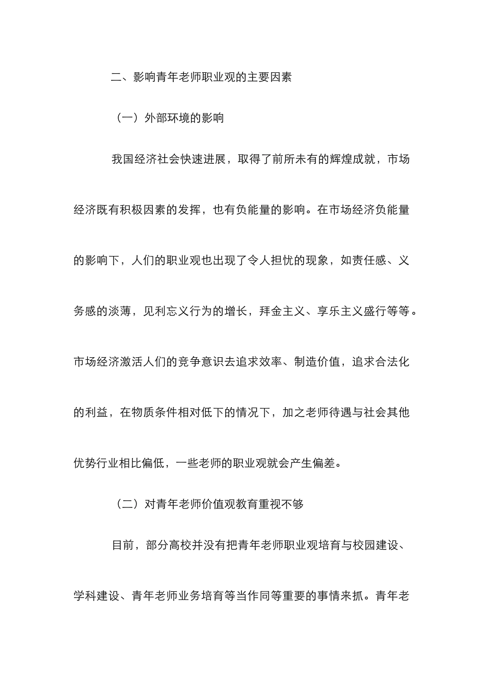 高校青年教师正确职业观的研究_第2页
