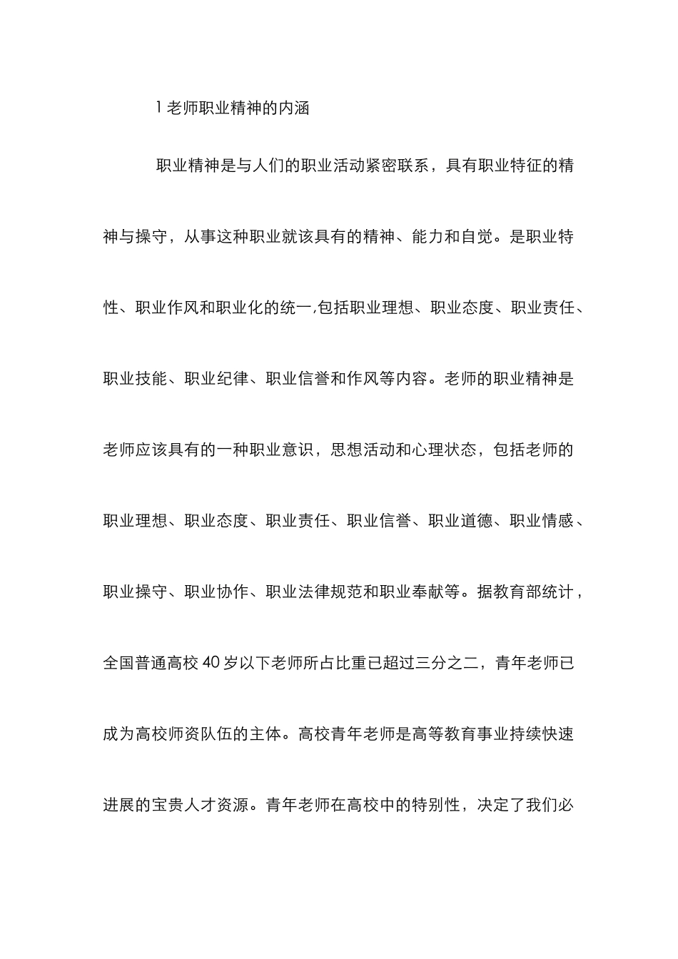 高校青年教师职业精神培养和提升_第2页