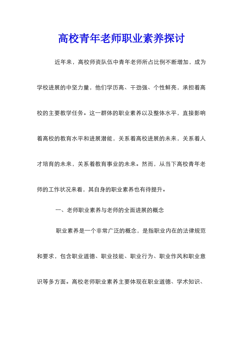 高校青年教师职业素养探讨_0_第1页