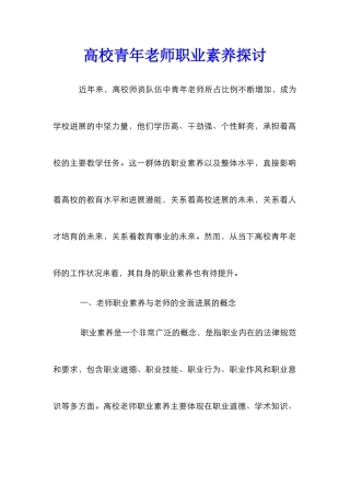 高校青年教师职业素养探讨_0