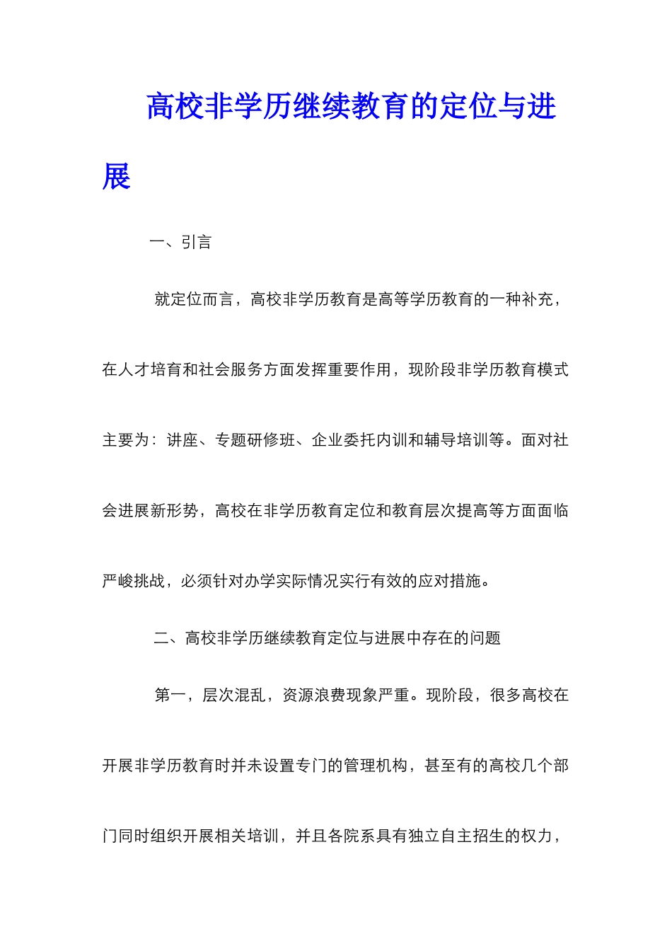 高校非学历继续教育的定位与发展_第1页
