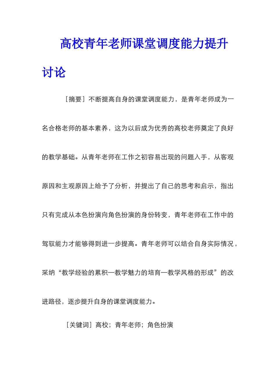 高校青年教师课堂调度能力提升研究_第1页