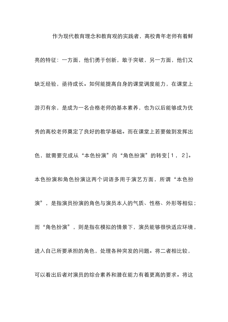 高校青年教师课堂调度能力提升研究_第2页