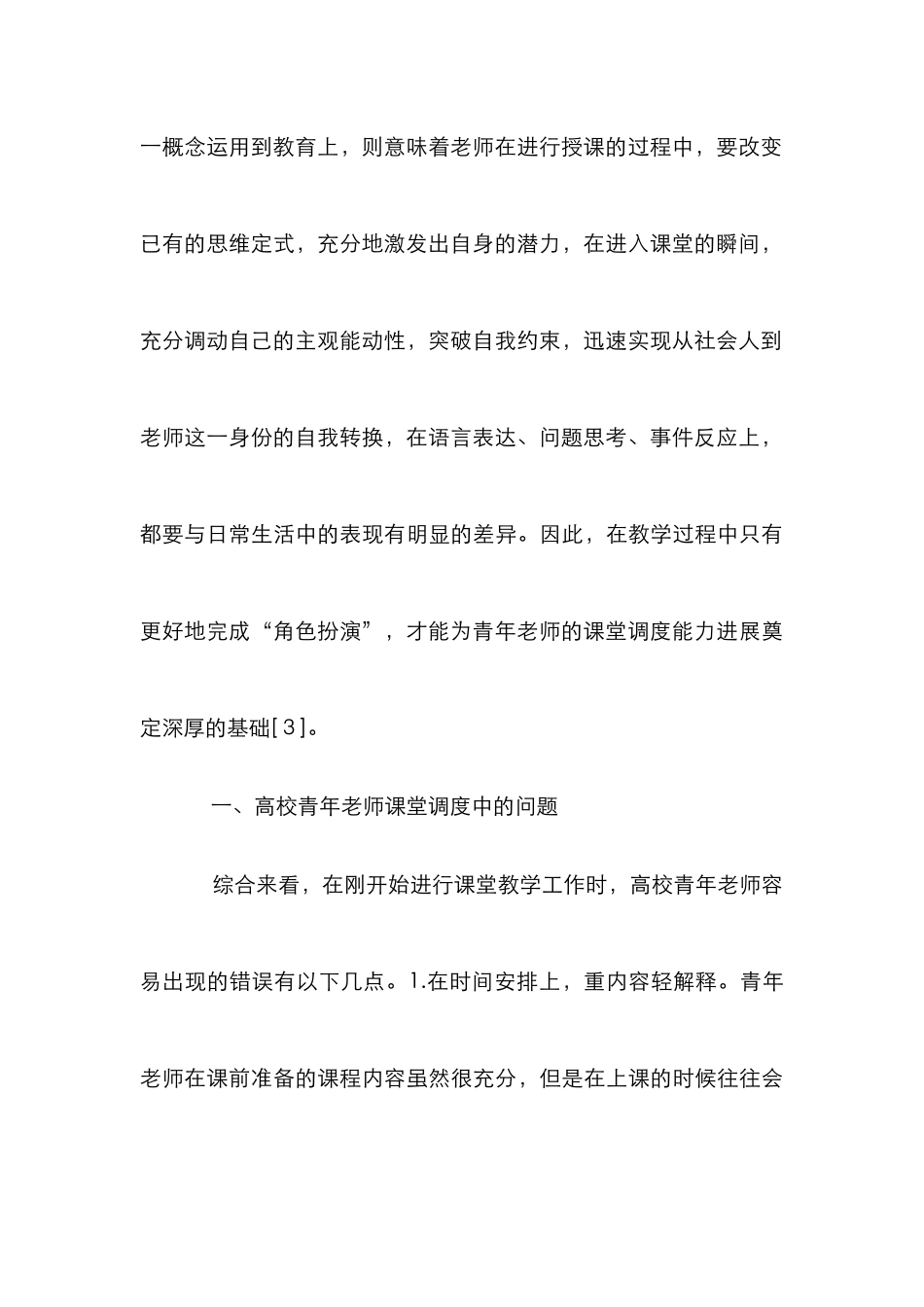 高校青年教师课堂调度能力提升研究_第3页