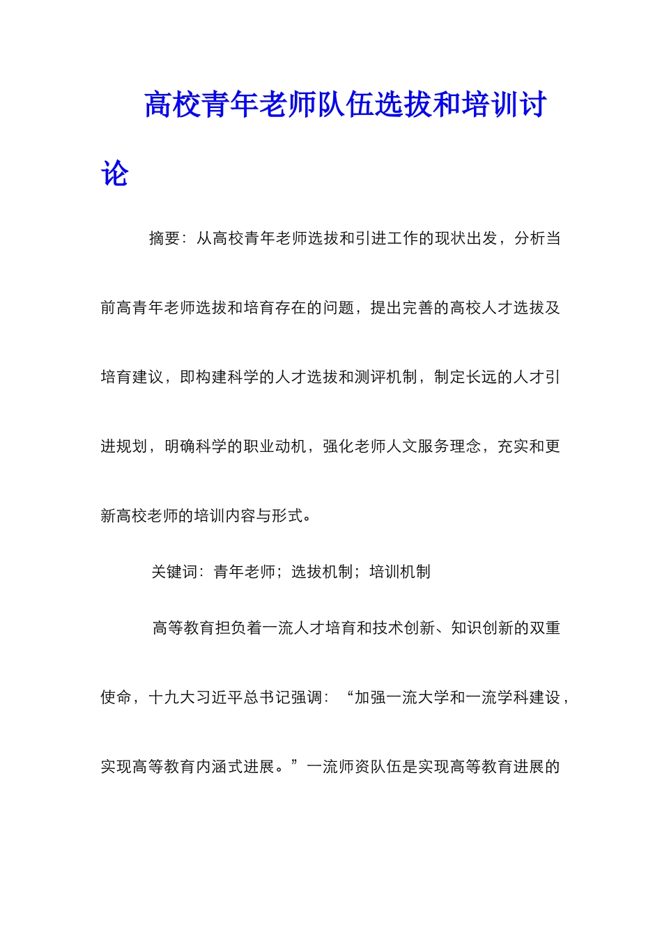 高校青年教师队伍选拔和培训研究_第1页
