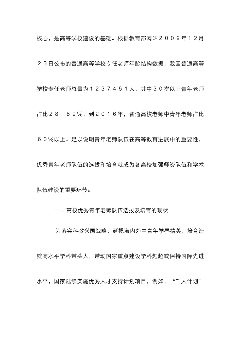 高校青年教师队伍选拔和培训研究_第2页