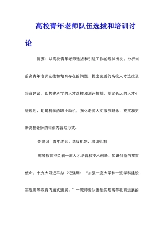 高校青年教师队伍选拔和培训研究