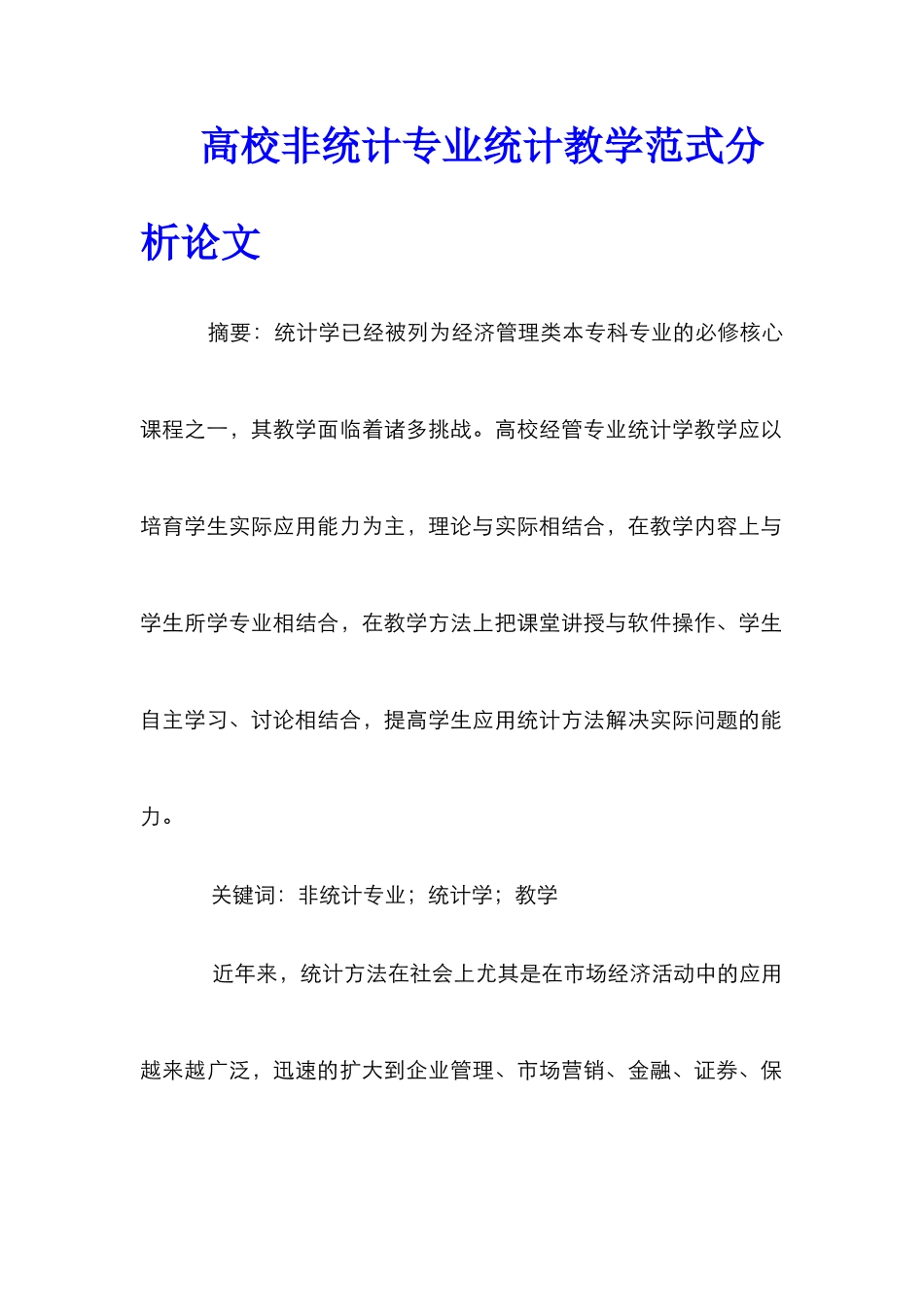 高校非统计专业统计教学范式分析论文_第1页