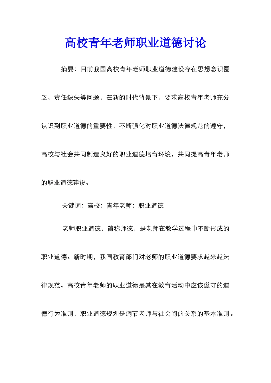 高校青年教师职业道德研究_第1页
