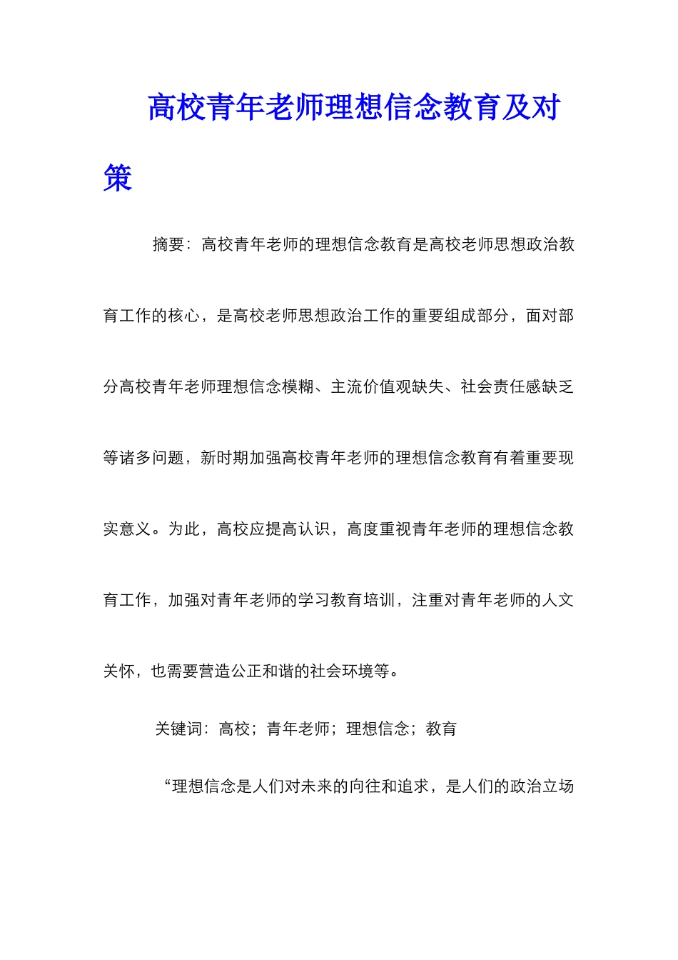 高校青年教师理想信念教育及对策_第1页