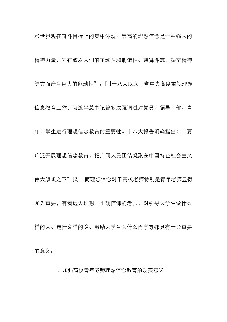 高校青年教师理想信念教育及对策_第2页