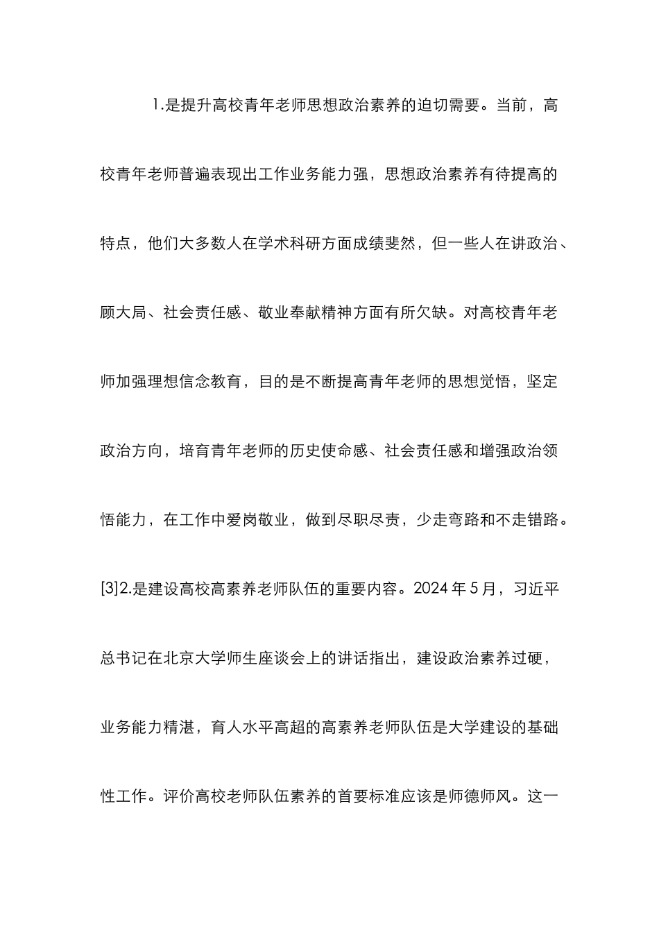 高校青年教师理想信念教育及对策_第3页