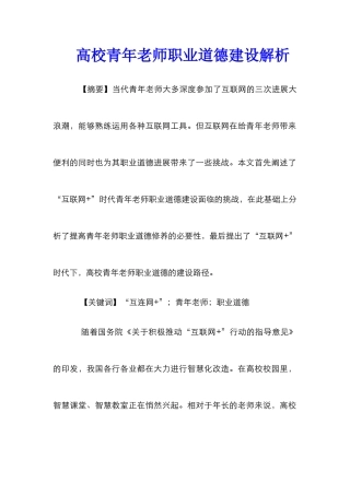 高校青年教师职业道德建设解析