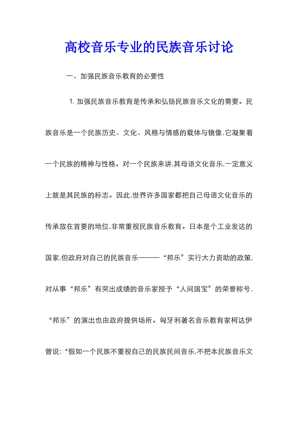 高校音乐专业的民族音乐研究_第1页