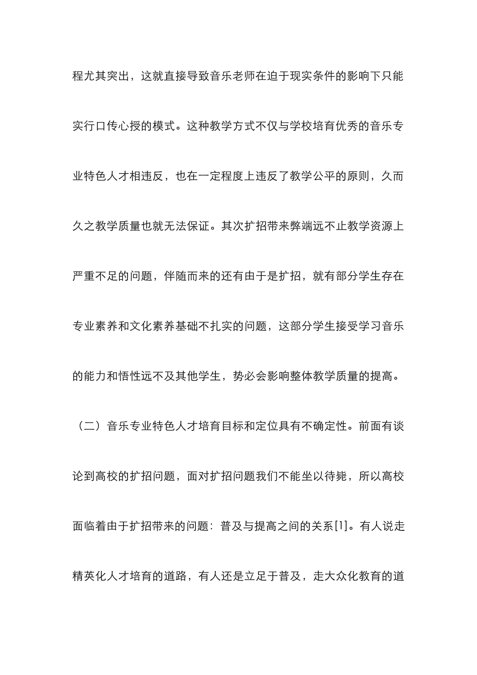 高校音乐专业特色人才培养研究_第3页