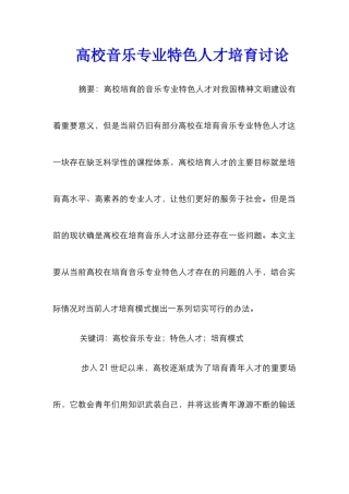 高校音乐专业特色人才培养研究