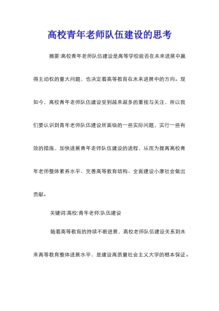 高校青年教师队伍建设的思考
