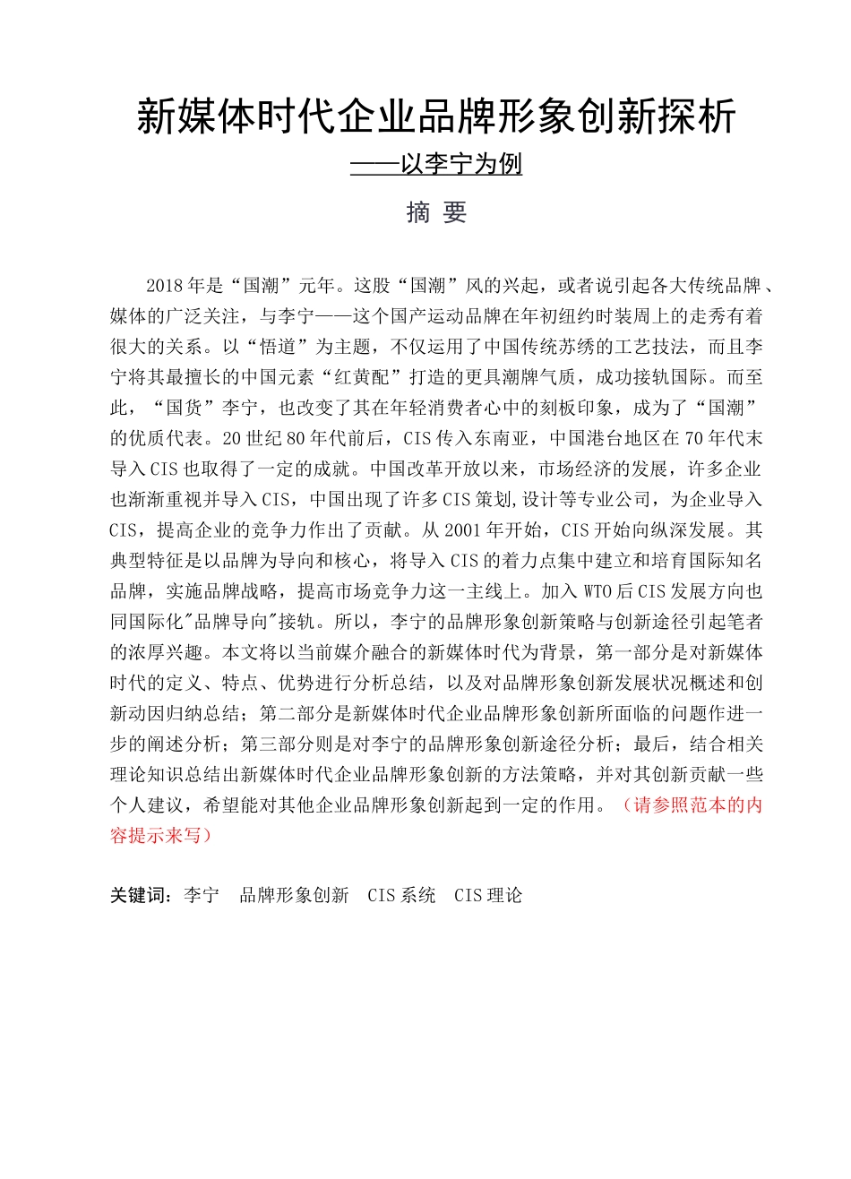 新媒体时代企业品牌形象创新探析以李宁为例论文_第1页