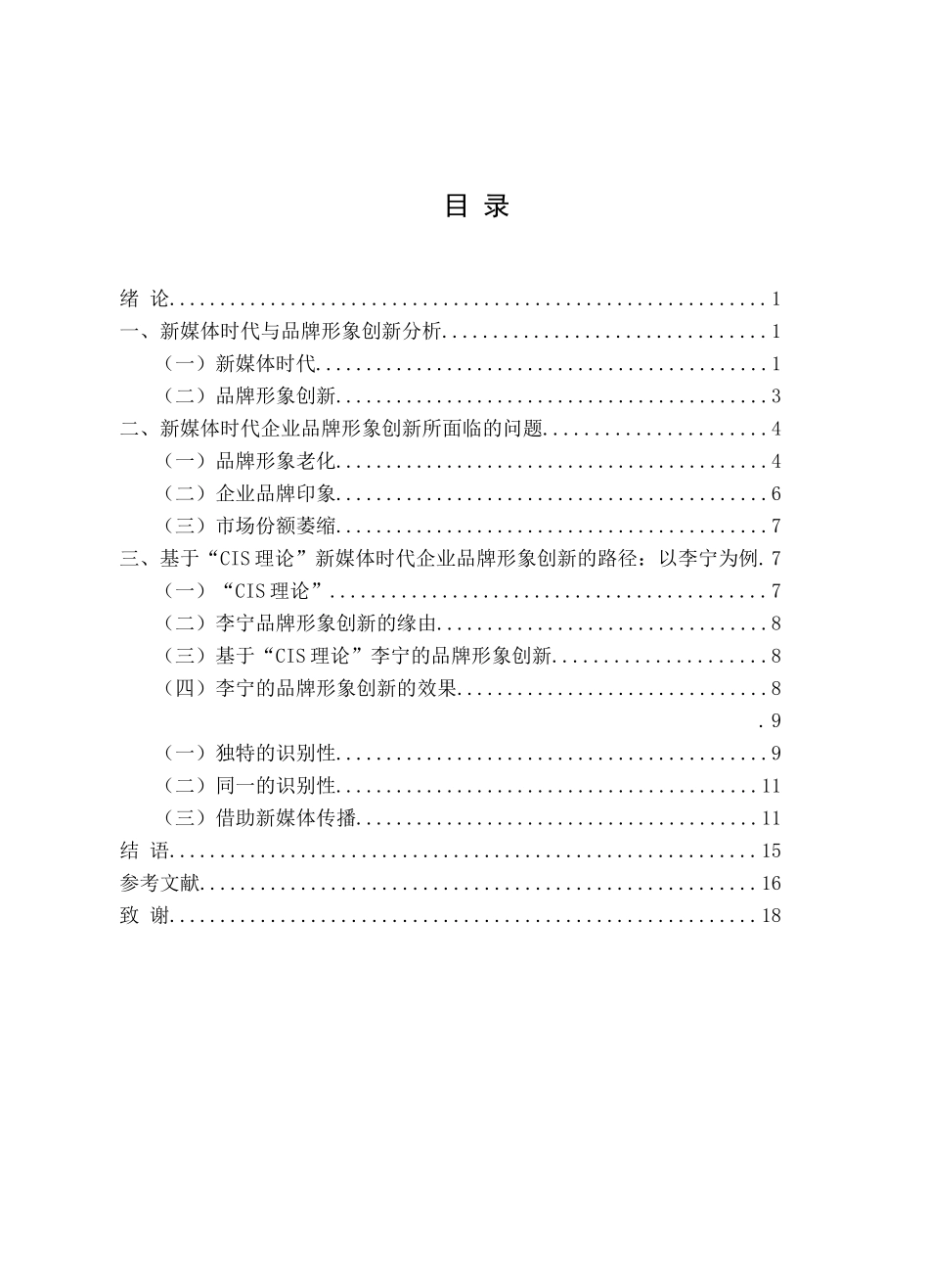 新媒体时代企业品牌形象创新探析以李宁为例论文_第2页