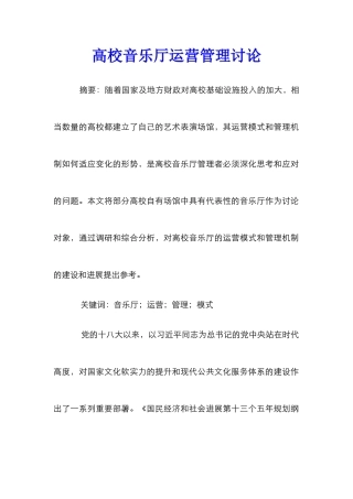 高校音乐厅运营管理研究