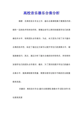 高校音乐器乐合奏分析
