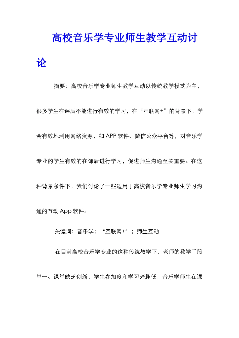 高校音乐学专业师生教学互动研究_第1页
