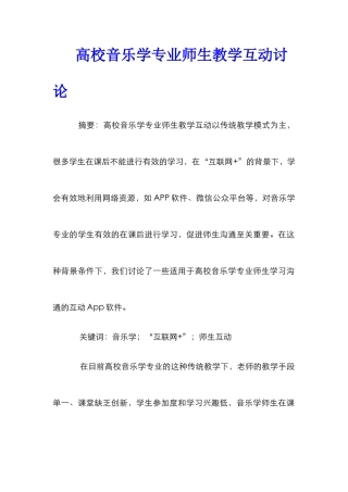 高校音乐学专业师生教学互动研究