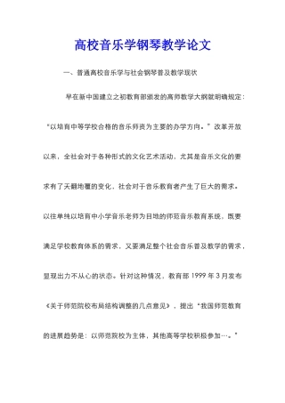 高校音乐学钢琴教学论文