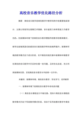 高校音乐教学优化路径分析