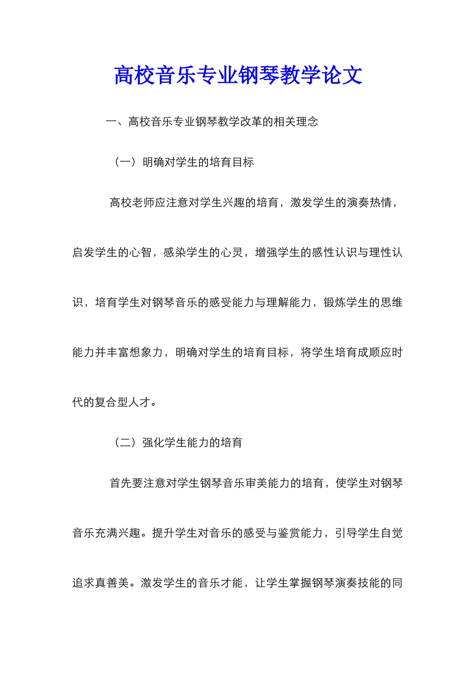 高校音乐专业钢琴教学论文_第1页