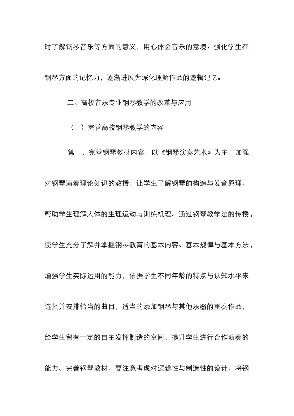 高校音乐专业钢琴教学论文_第2页