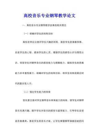 高校音乐专业钢琴教学论文