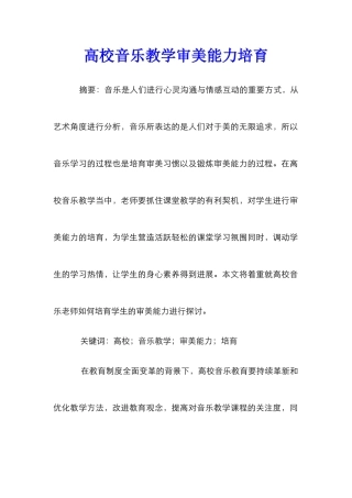 高校音乐教学审美能力培养