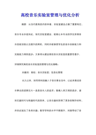 高校音乐实验室管理与优化分析