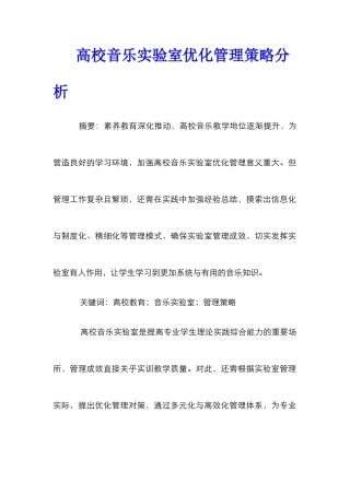 高校音乐实验室优化管理策略分析