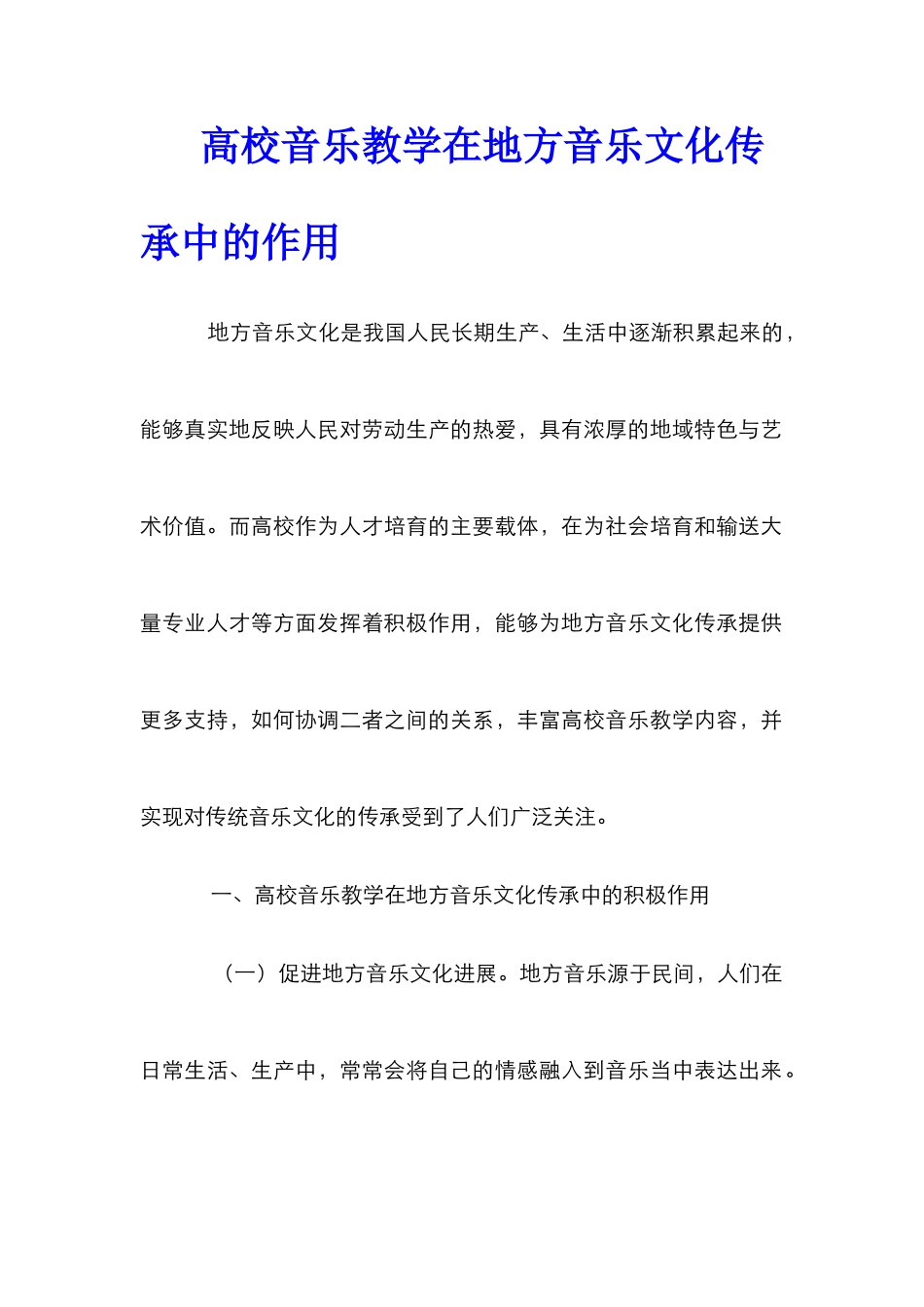 高校音乐教学在地方音乐文化传承中的作用_第1页