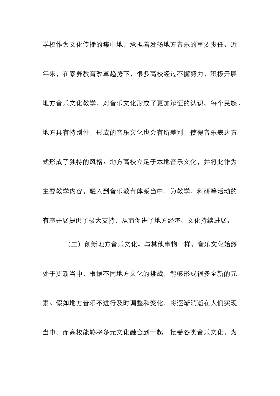 高校音乐教学在地方音乐文化传承中的作用_第2页