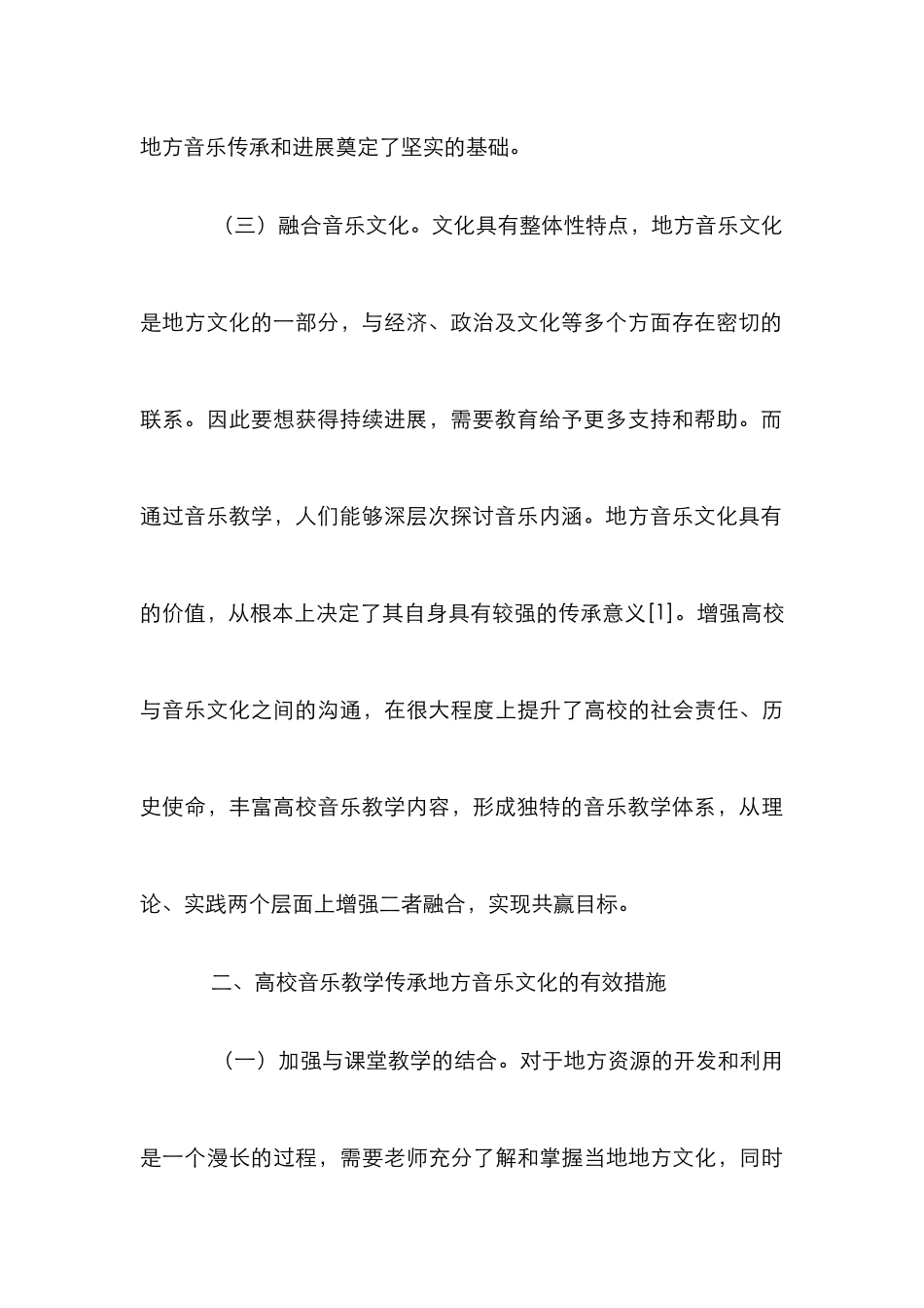 高校音乐教学在地方音乐文化传承中的作用_第3页