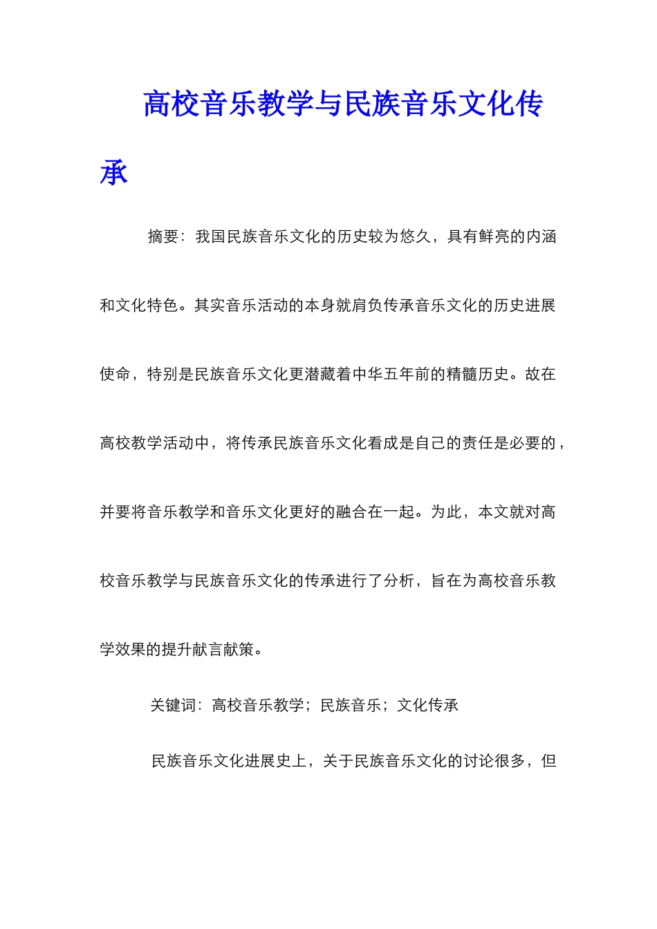 高校音乐教学与民族音乐文化传承_第1页