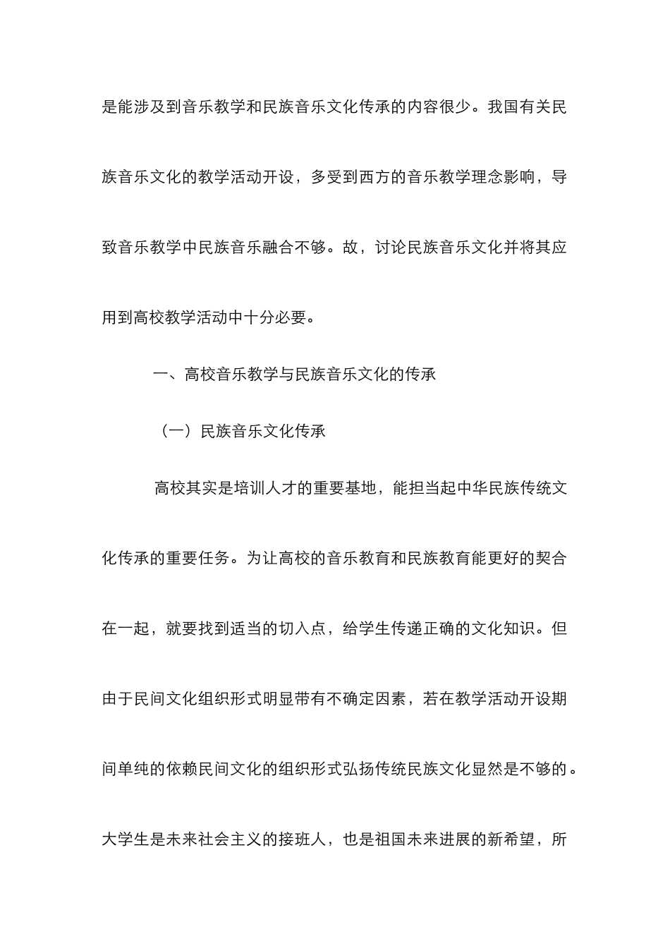 高校音乐教学与民族音乐文化传承_第2页