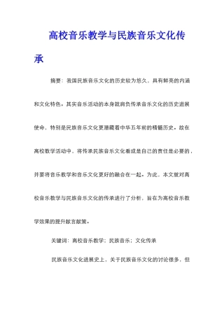 高校音乐教学与民族音乐文化传承