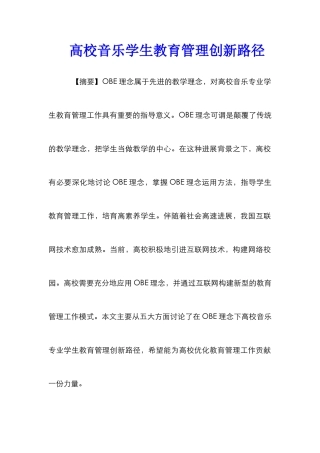 高校音乐学生教育管理创新路径