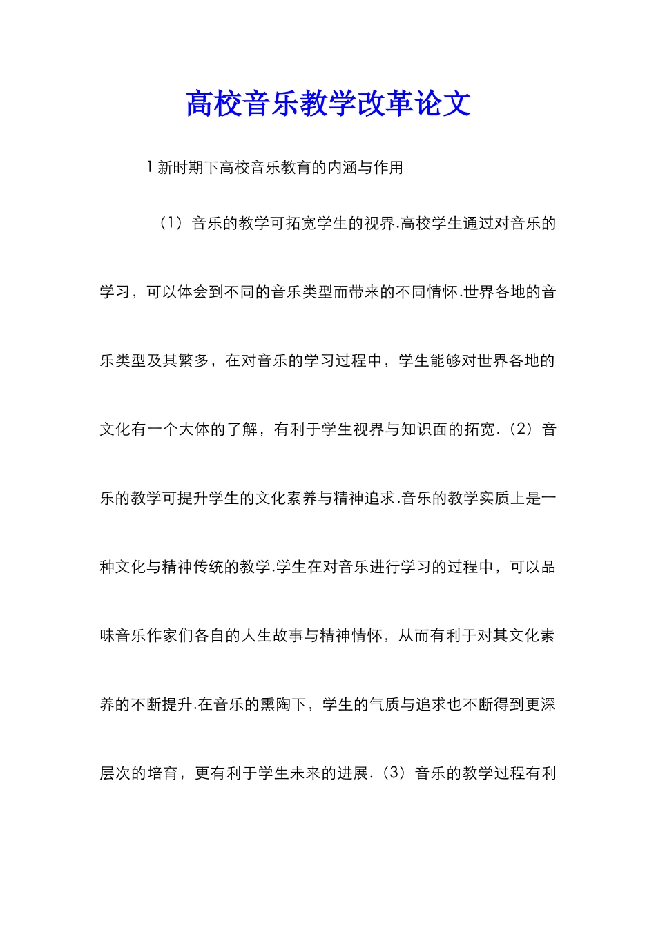 高校音乐教学改革论文_第1页