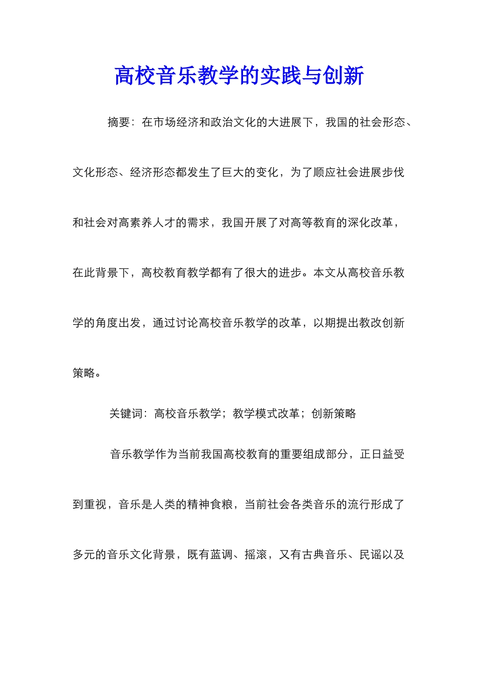 高校音乐教学的实践与创新_第1页