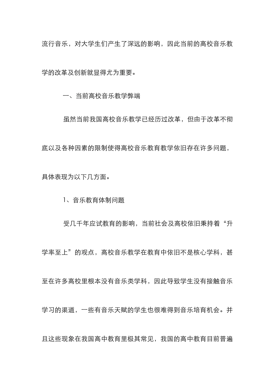 高校音乐教学的实践与创新_第2页