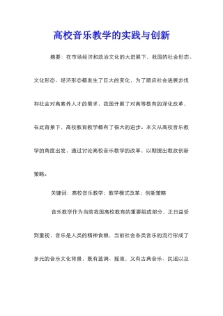 高校音乐教学的实践与创新